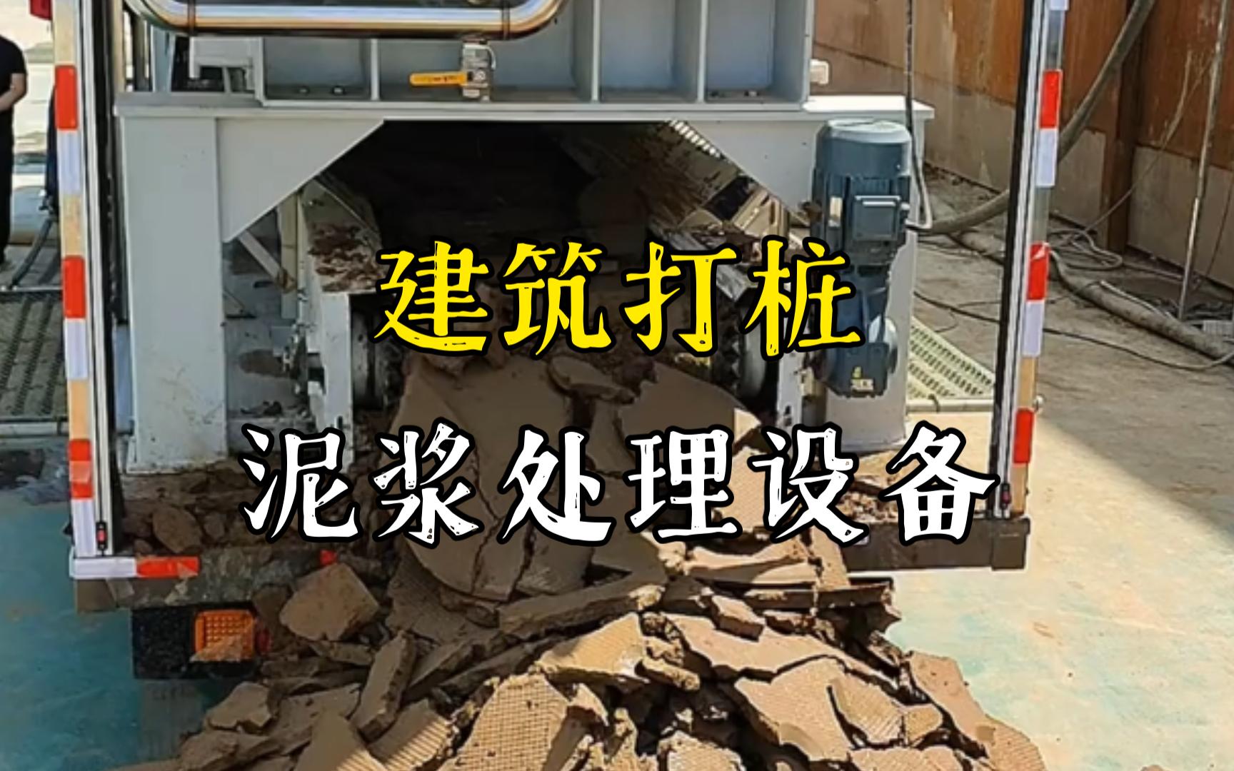 汪场镇工地打桩泥浆处理与外运技术概述